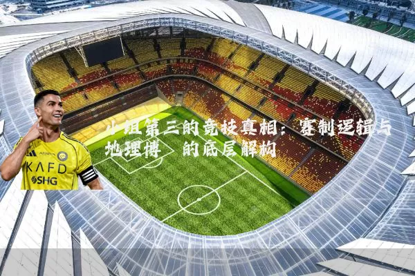 小组第三的竞技真相:赛制逻辑与地理博弈的底层解构