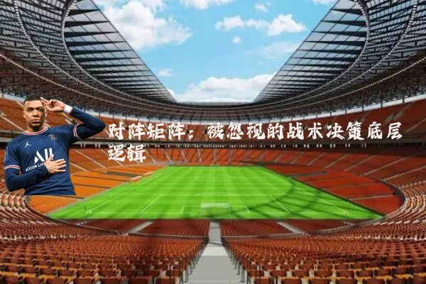 对阵矩阵：被忽视的战术决策底层逻辑