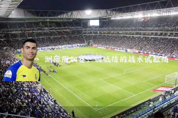洲际附加赛：被低估的战术试验场