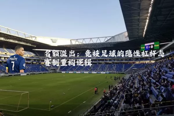 名额溢出:竞技足球的隐性杠杆与赛制重构逻辑