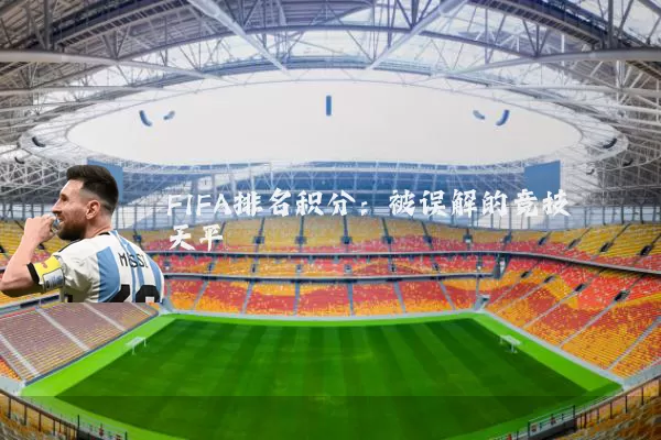 FIFA排名积分：被误解的竞技天平