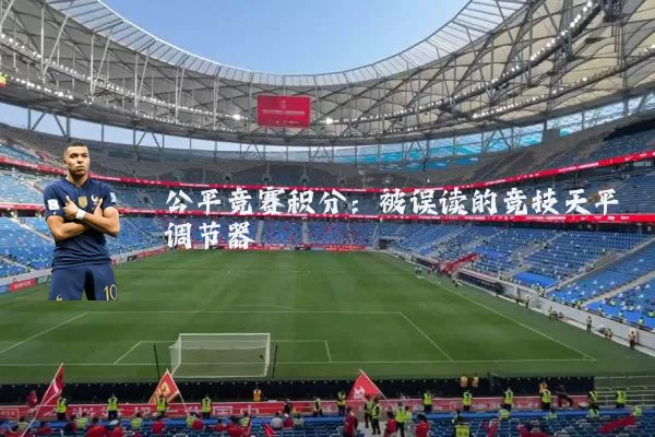 公平竞赛积分:被误读的竞技天平调节器