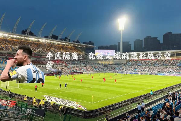 半区隔离：竞技足球的隐形战术壁垒