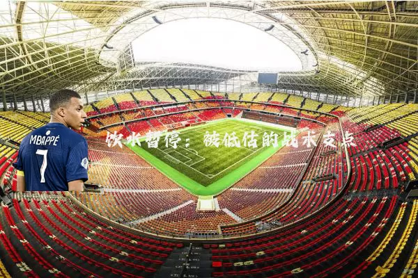 饮水暂停：被低估的战术支点