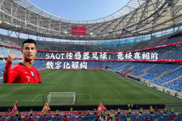 SAOT传感器足球：竞技真相的数字化解构