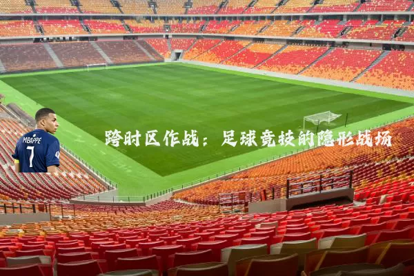 跨时区作战：足球竞技的隐形战场