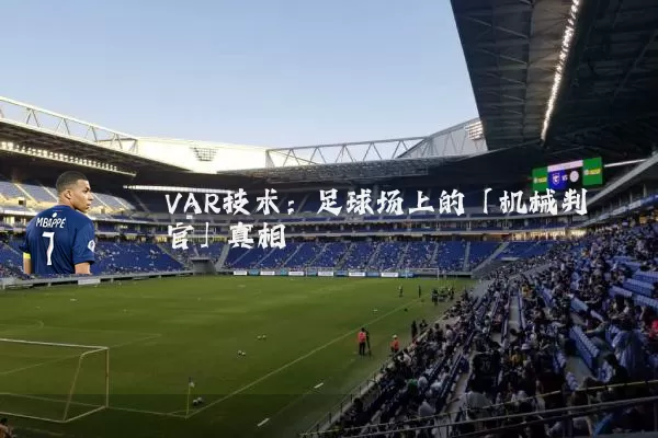VAR技术：足球场上的「机械判官」真相