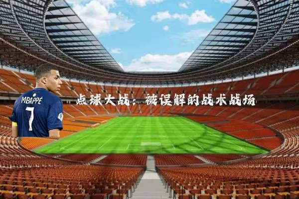点球大战：被误解的战术战场