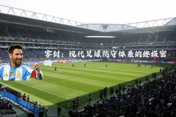 零封：现代足球防守体系的终极密码