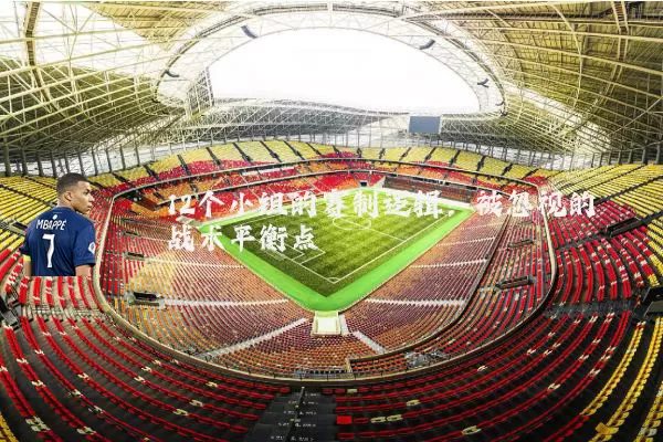 12个小组的赛制逻辑：被忽视的战术平衡点