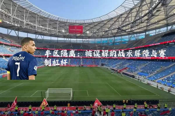 半区隔离：被误解的战术屏障与赛制杠杆