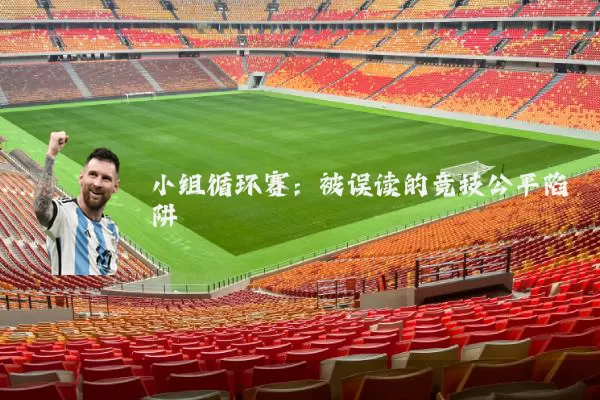 小组循环赛:被误读的竞技公平陷阱