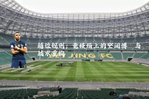 越位规则：竞技场上的空间博弈与战术重构