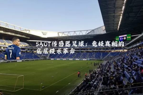 SAOT传感器足球：竞技真相的底层技术革命
