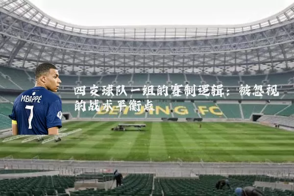 四支球队一组的赛制逻辑：被忽视的战术平衡点