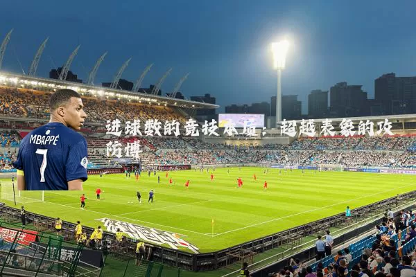 进球数的竞技本质：超越表象的攻防博弈