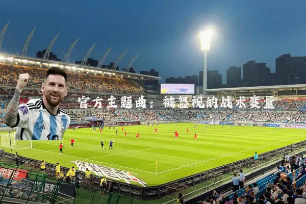 官方主题曲:被忽视的战术变量